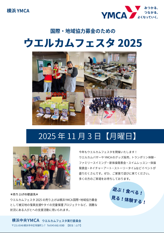 ウエルカムフェスタ2025 in 横浜中央YMCA