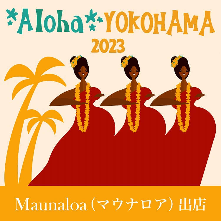 ALOHA YOKOHAMA 2023にMaunaloaが出店02