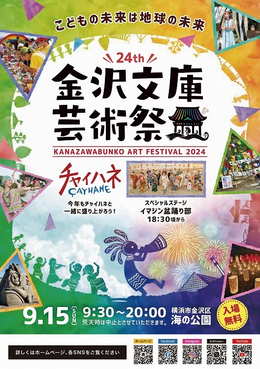 金沢文庫芸術祭