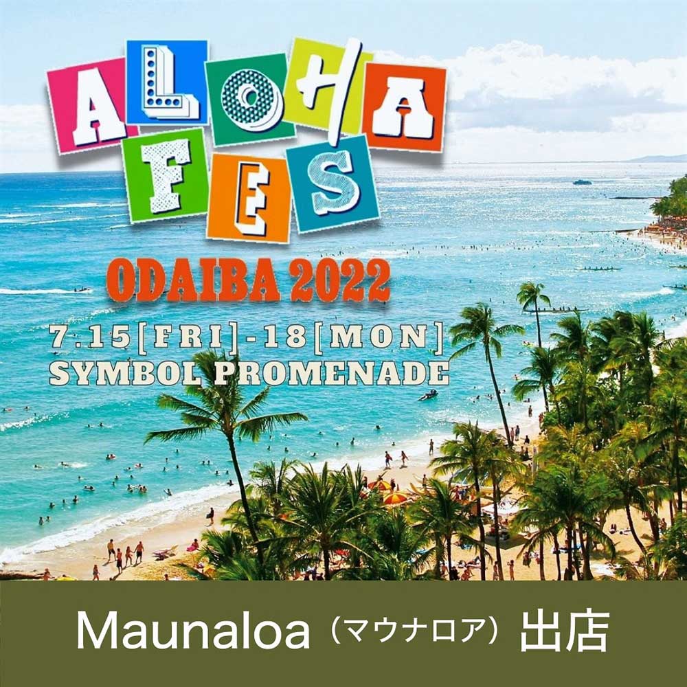 【イベント】ALOHA FES ODAIBA 2022にMaunaloaが出店