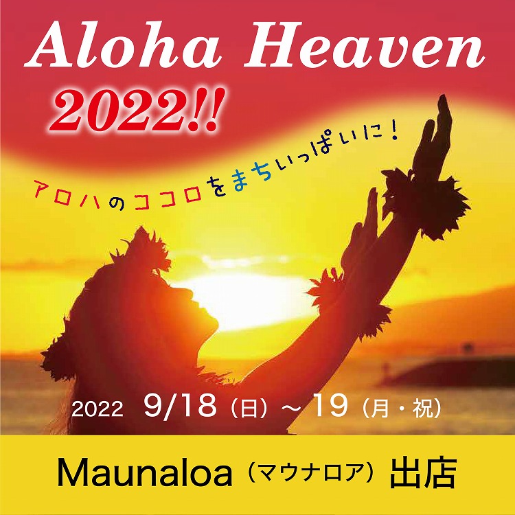 【イベント】Aloha Heaven 2022にMaunaloaが出店01
