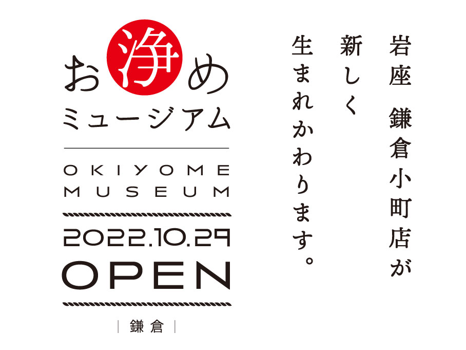 【岩座 鎌倉小町通り店】お浄めミュージアム鎌倉としてリニューアルオープンいたします。