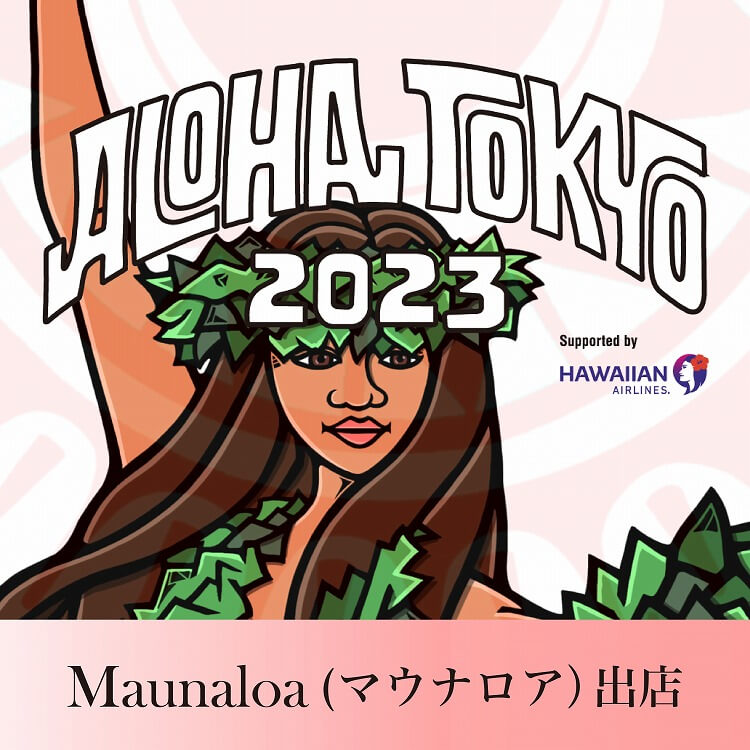 ALOHA TOKYO 2023にMaunaloaが出店02