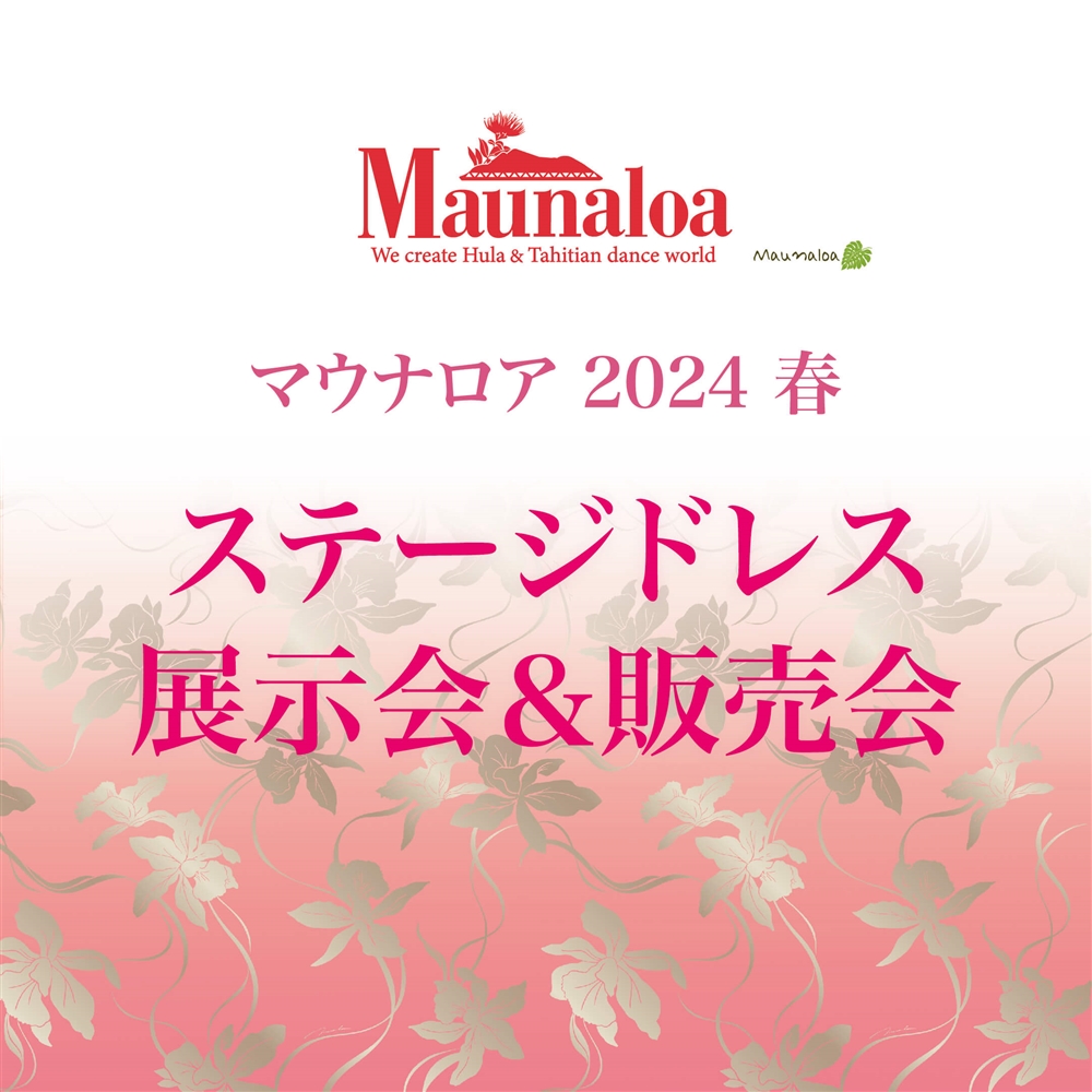 マウナロア2024春ステージドレス展示会＆販売会