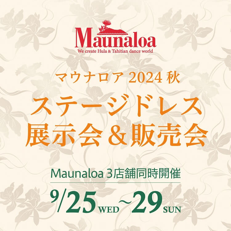 マウナロア2024 秋 ステージドレス展示会&販売会9月25wed～29sun