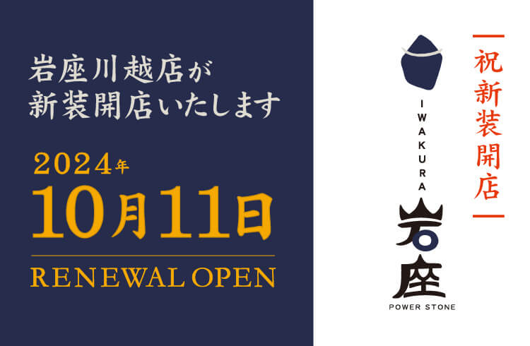 岩座_新装開店のお知らせ