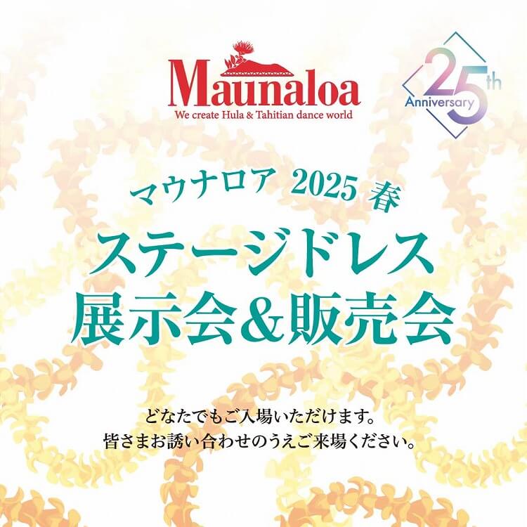 マウナロア2025春 ステージドレス展示会&販売会