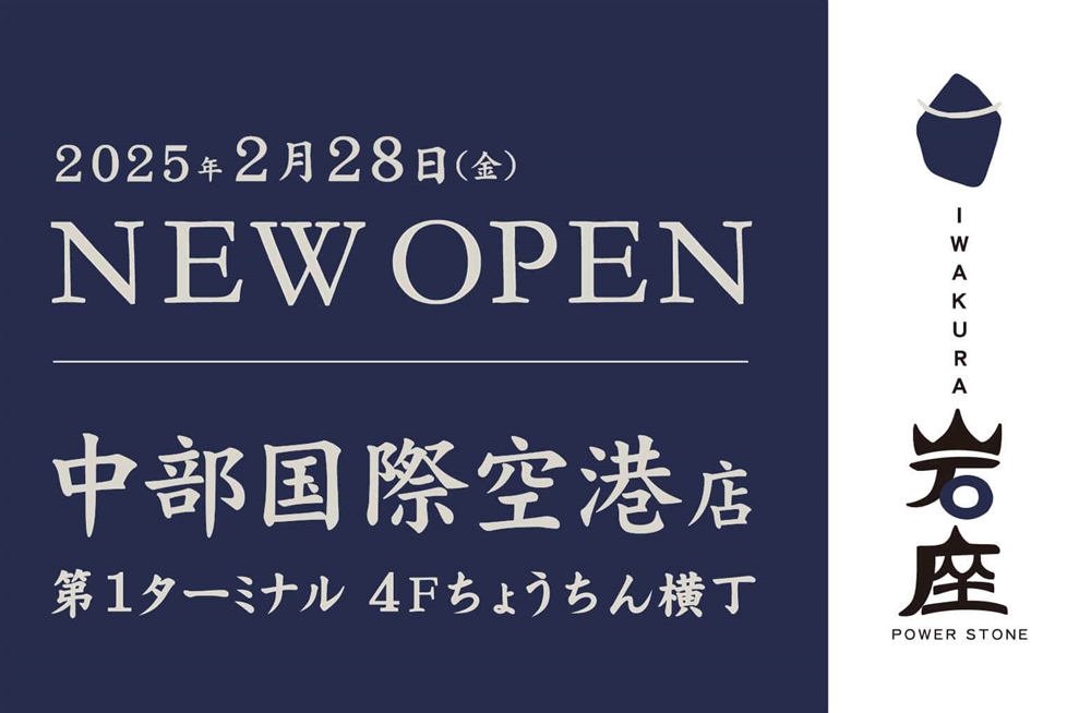 2025年2月28日（金）NEWOPEN_中部国際空港店第1ターミナル4Fちょうちん横丁