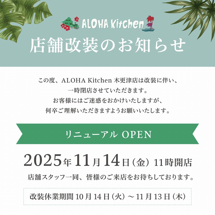 店舗改装のお知らせ_2025年11月14日（金）11時開店