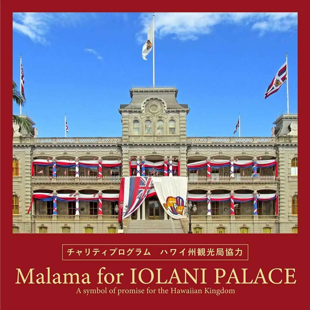 【Maunaloa】チャリティープログラム『Mālama for IOLANI PALACE（マラマ フォー イオラニ パレス）』活動報告01