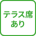 テラス席あり
