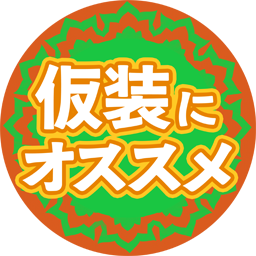 仮装にオススメ