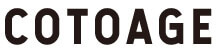 COTOAGEのロゴ