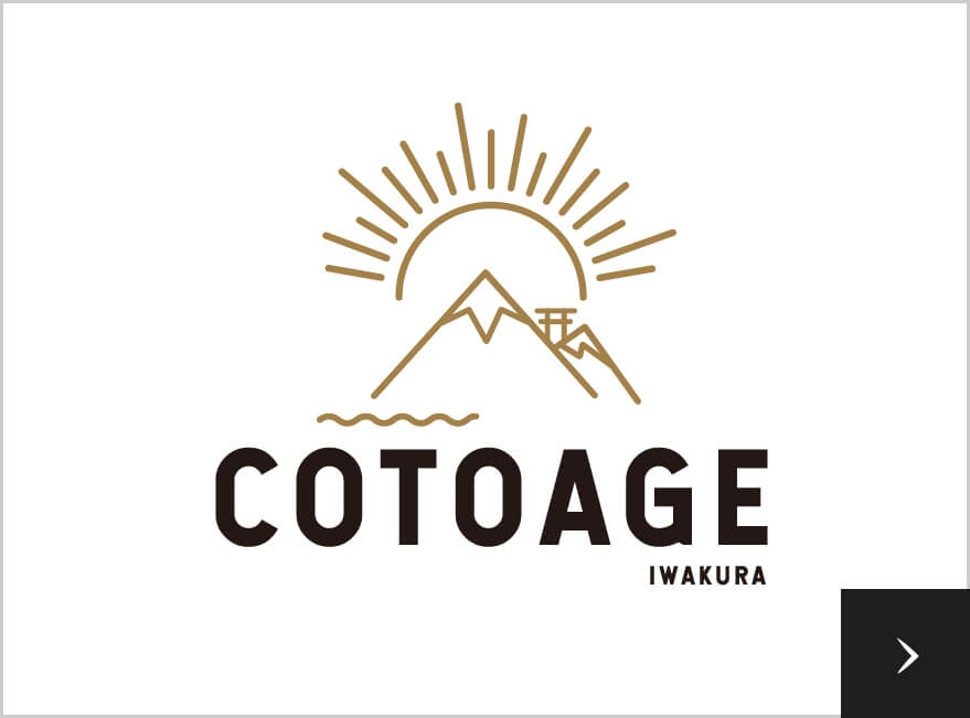COTOAGE公式サイト