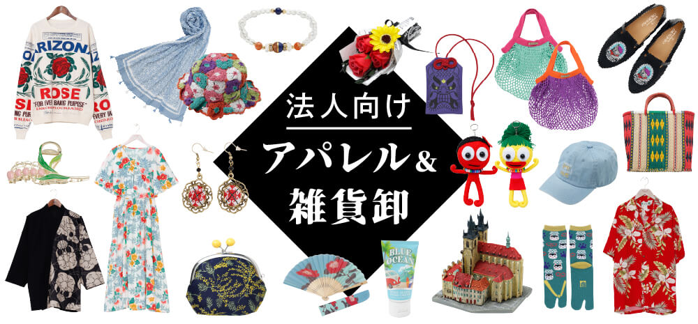法人向けアパレル＆雑貨卸