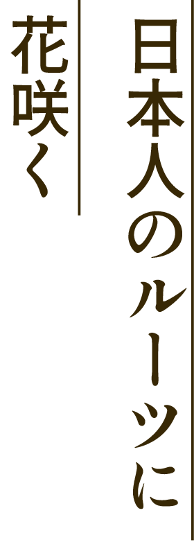 日本人のルーツに花咲く