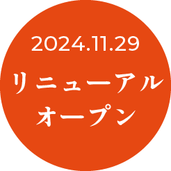 2024.11.29リニューアルオープン