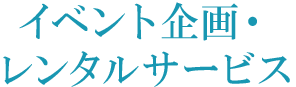 イベント企画・レンタル