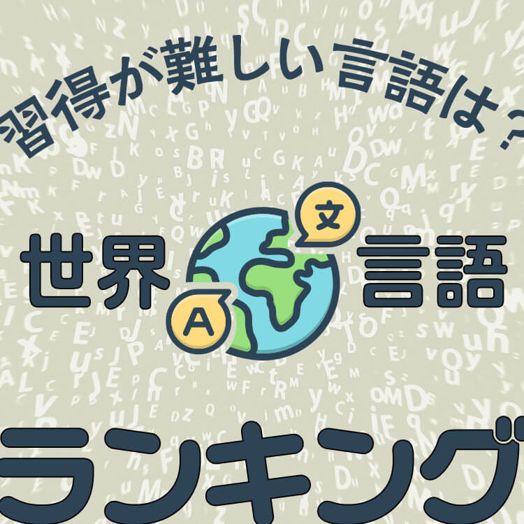 世界言語ランキングいろいろ！日本人にとって習得が難しい言語Top10もご紹介！