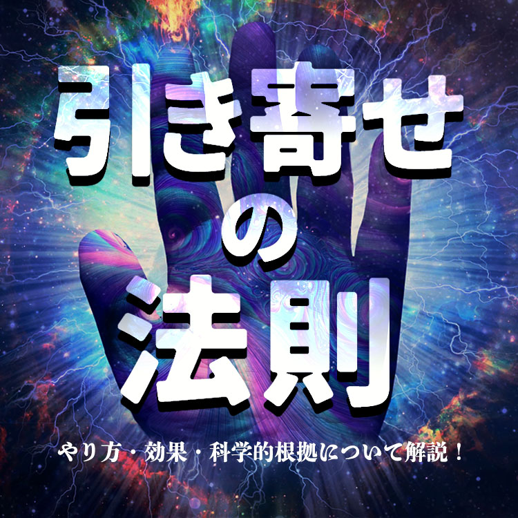 引き寄せの法則とは？やり方と効果は？科学的根拠はあるのか解説！