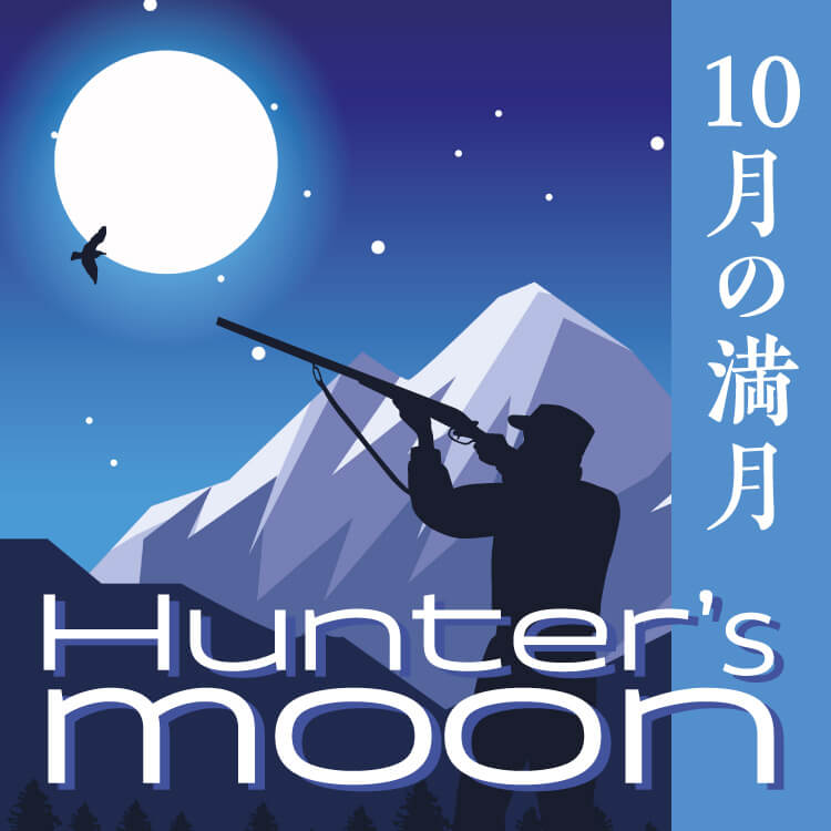 10月の満月「ハンターズムーン」は2024年10月17日！おすすめの願い事も紹介