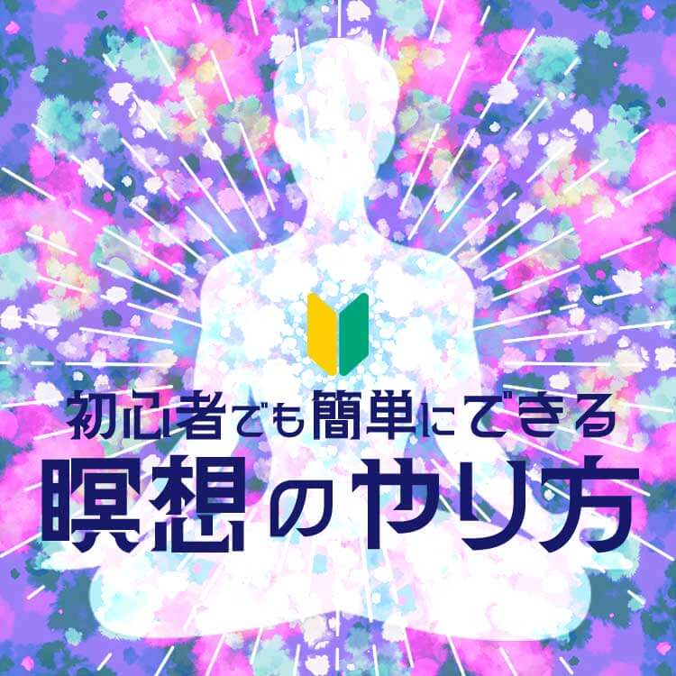 初心者でも簡単にできる瞑想のやり方をご紹介！効果や方法、マインドフルネスとの違いを知って心からリラックス♪