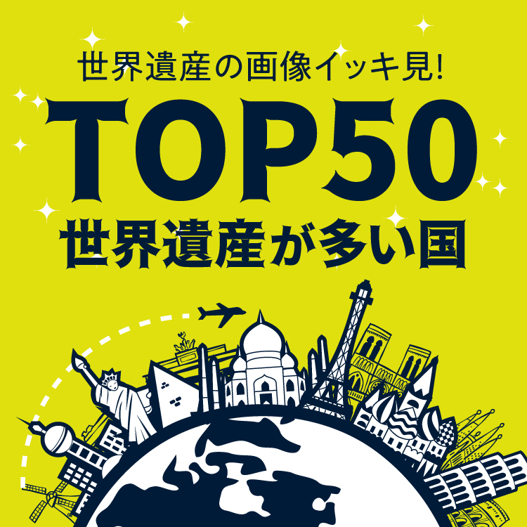 世界遺産が一番多い国は？【2024年版】登録数ランキングTOP50で世界遺産をイッキ見！