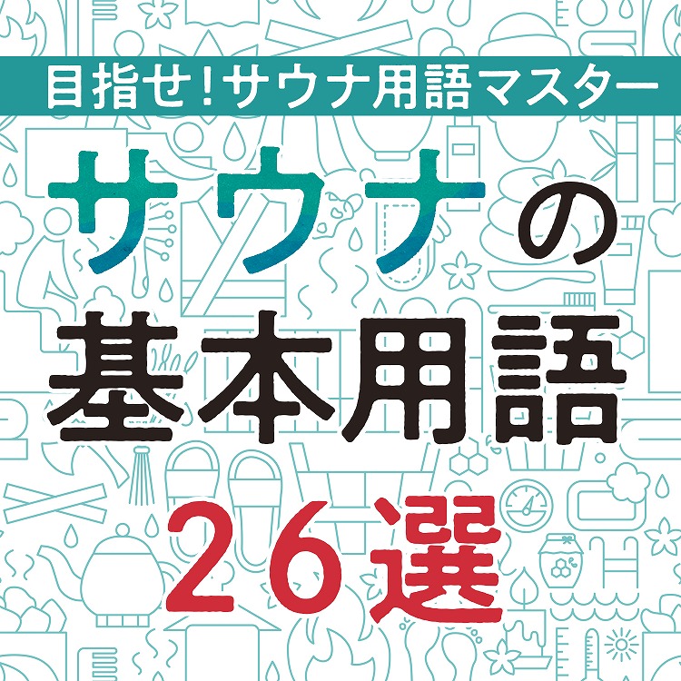 目指せサウナ後マスター！サウナ基本用語26選