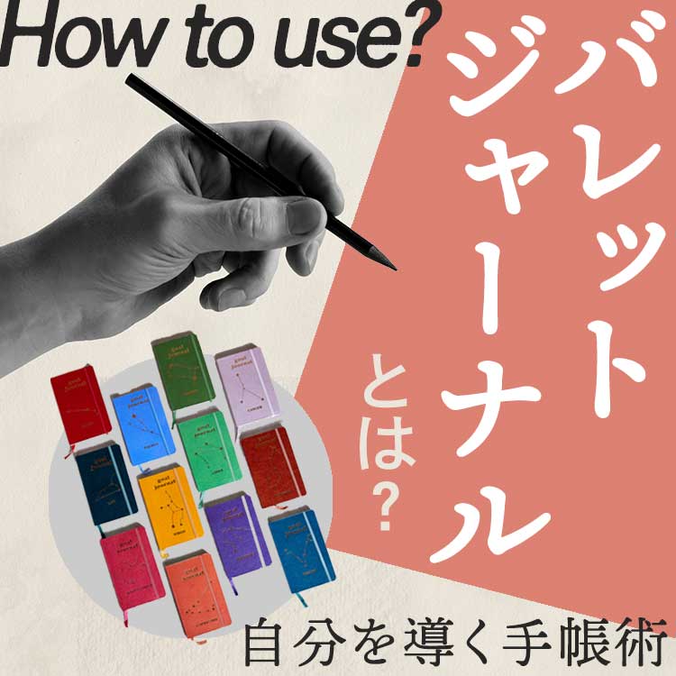 バレットジャーナルとは？自分をゴールへ導くノート術⁉初心者にも簡単なはじめ方や書き方、効果やメリットをご紹介！