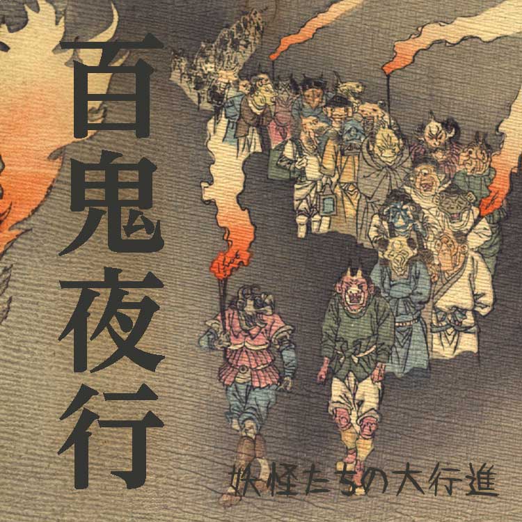 怖すぎる！？「百鬼夜行」の意味とは？日本や世界の妖怪もたくさんご紹介！