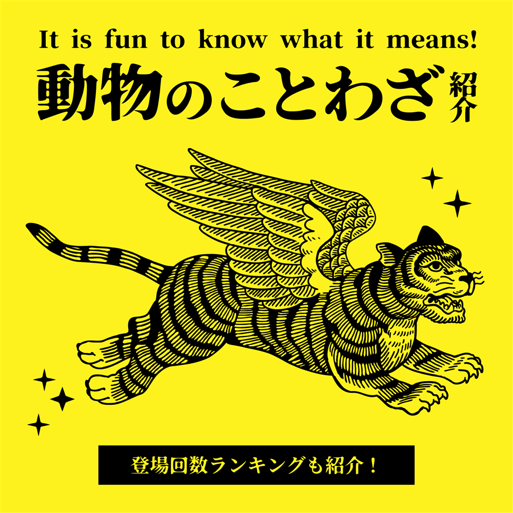 意味を知ると楽しい！動物にまつわることわざ、登場回数ランキングも紹介