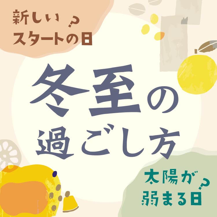 冬至にやってはいけないことは？昼が最も短い「太陽の復活祭」におすすめの過ごし方