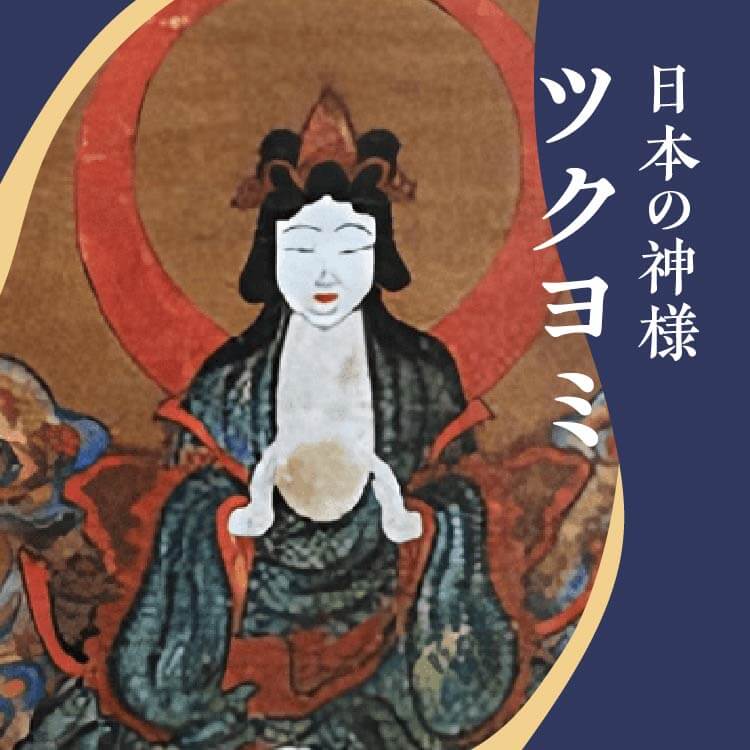 私たちの暮らしにも深く関わる？夜を統べる月の神！月読命(ツクヨミ)　　【日本の神さま】