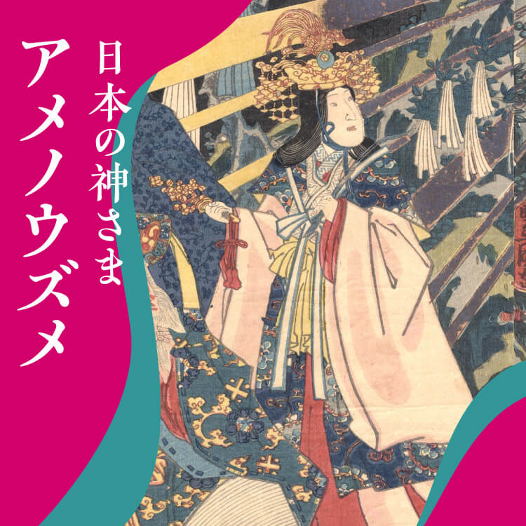 神楽で世界を救った！芸能の女神 天宇受売命（アメノウズメ）【日本の神さま】