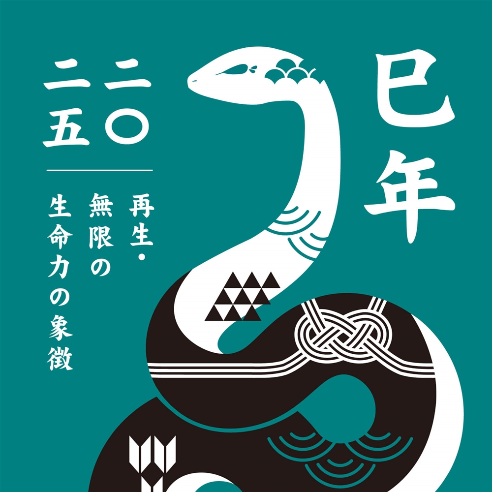 2025年はどんな年？努力が実を結ぶ、喜びあふれる「巳年」の世界へようこそ！