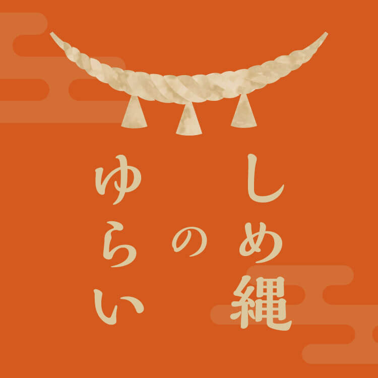 しめ縄の意味や由来は？意外と知らない、お正月に飾る「しめ飾り」との違いも解説！