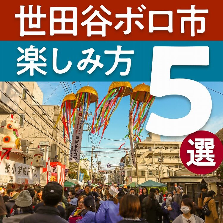 世田谷ボロ市の楽しみ方5選