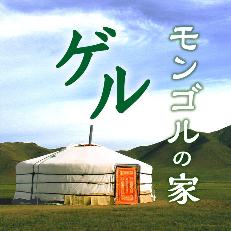 モンゴルの遊牧民が住む家・ゲルとは？その中身や特徴、歴史を覗いてみない！？