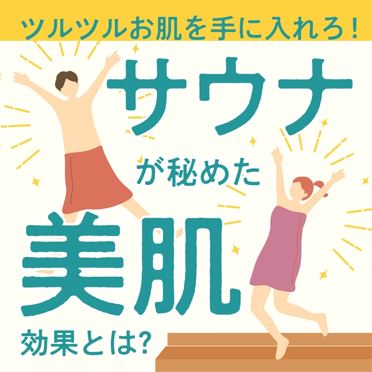 サウナは肌もととのえる！？サウナに期待出来る美容効果とは