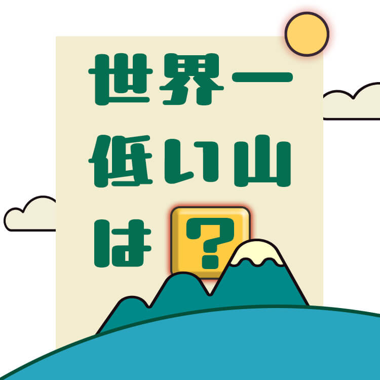 世界一低い山はどんなものか知ってる？「山」の定義や山にまつわる伝説もご紹介！