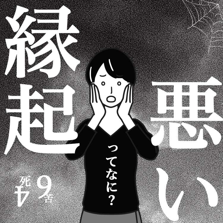 そもそも「縁起が悪い」ってどういう意味？日本や世界の縁起の悪いことをご紹介！