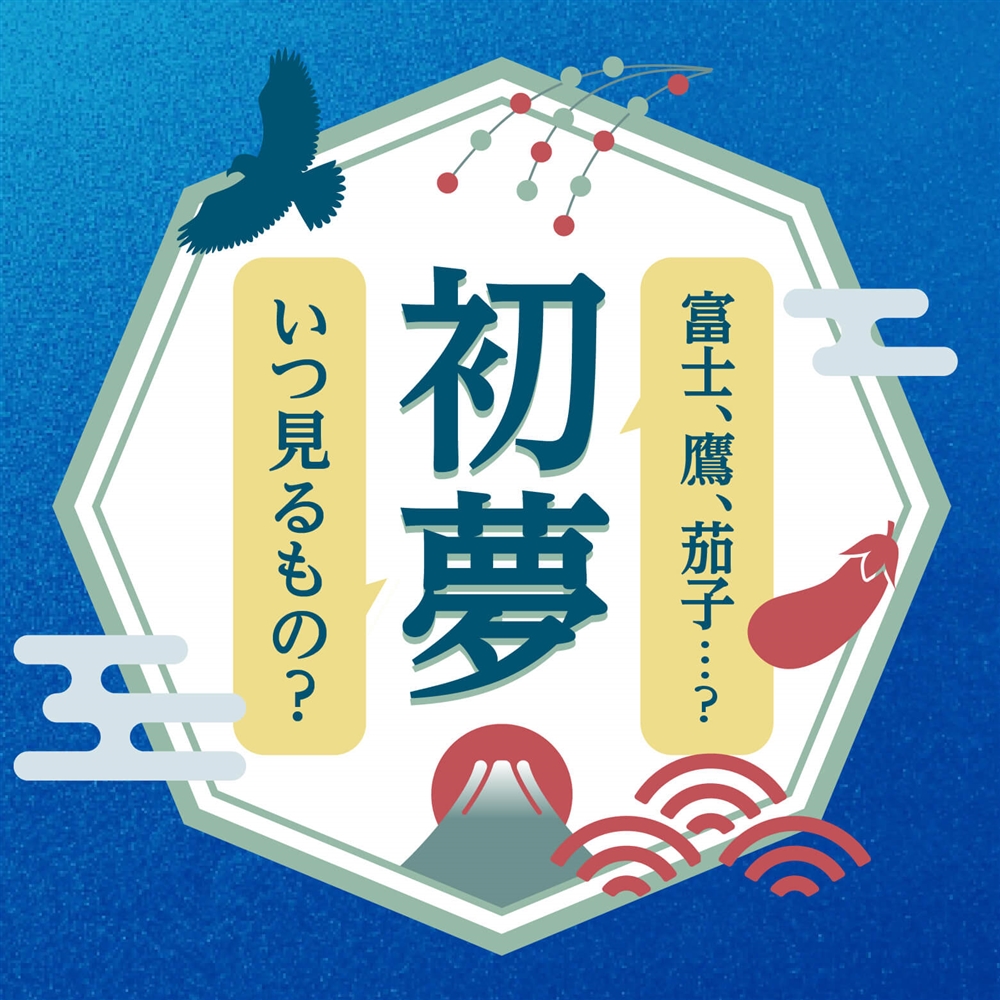 初夢とはいつ見る夢のこと？縁起の良い「一富士二鷹三茄子」の由来も紹介