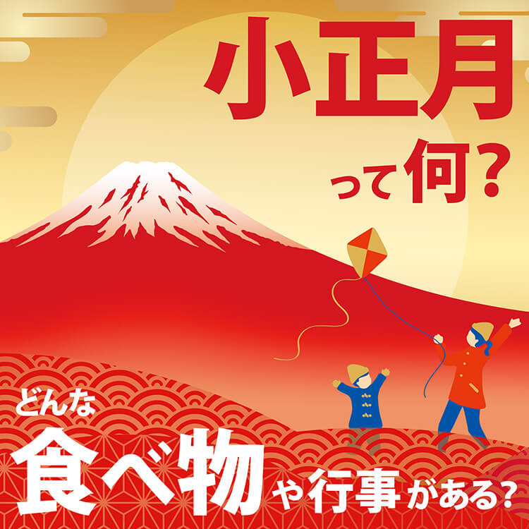  小正月とは？世界の小正月を祝う食べ物や意味を紹介