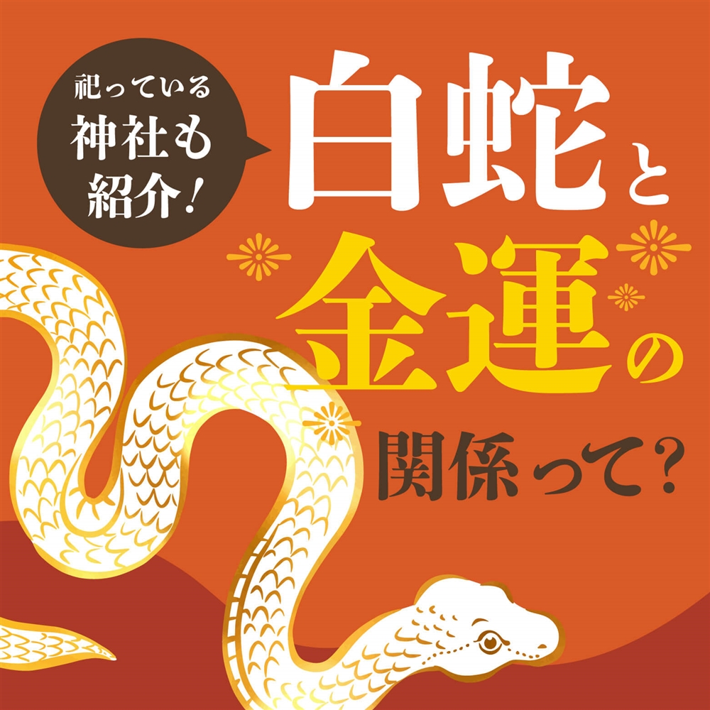 白蛇は縁起物というのはなぜ？金運などのご利益と全国の白蛇を祀る神社を紹介します