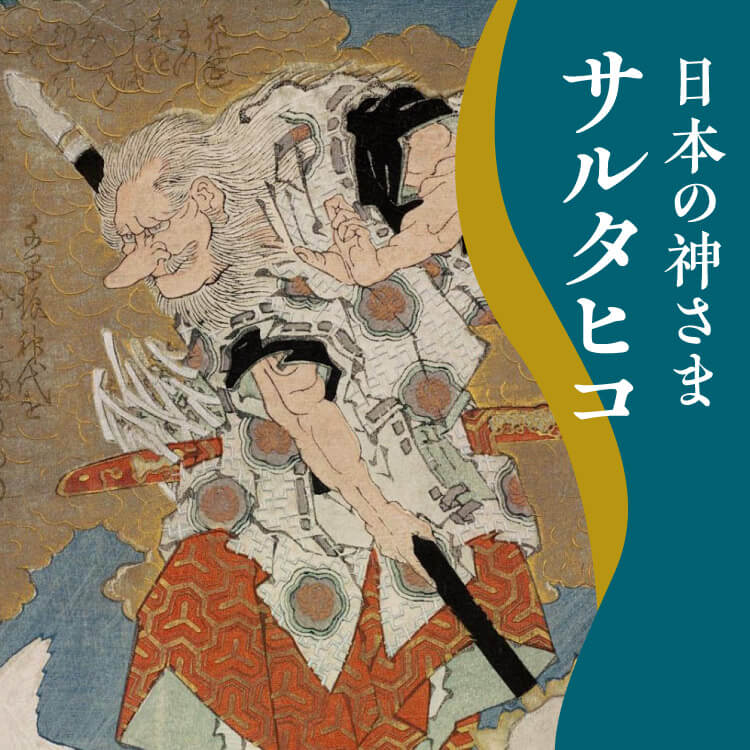 サルタヒコとは何者？謎に満ちた導きの正体【日本の神さま】