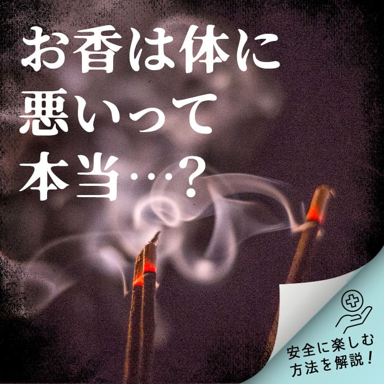 お香は体に悪いって本当？害がある？安全に楽しむ方法を解説します！