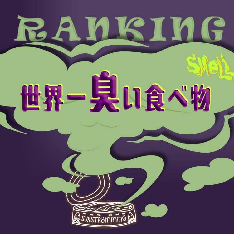 世界一臭い食べ物はシュールストレミング？世界中の臭い食べ物をランキングで一挙紹介