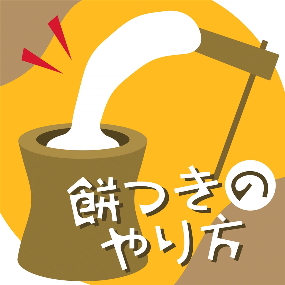 餅つきのやり方・手順は？うまく餅をつくための準備や方法をまとめてご紹介！