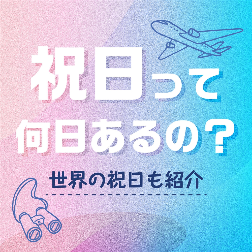 祝日の年間日数は？2025年の日本の休日、世界の祝日も合わせて紹介！