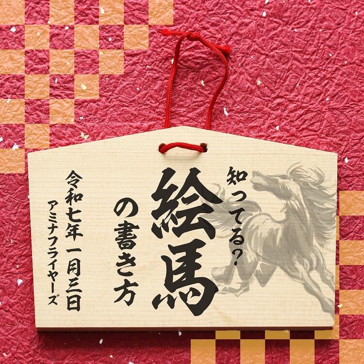 絵馬の意味と由来は？書き方もわかりやすくご紹介します！